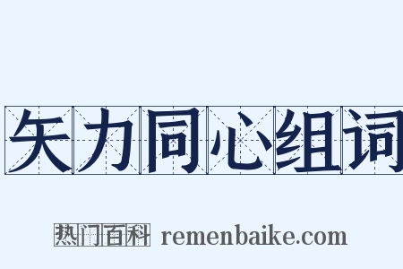 矢力同心组词是什么意思的图片